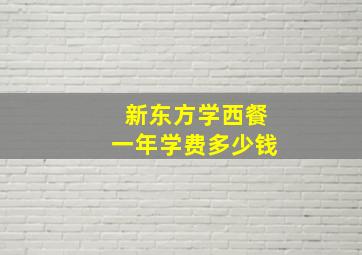 新东方学西餐一年学费多少钱