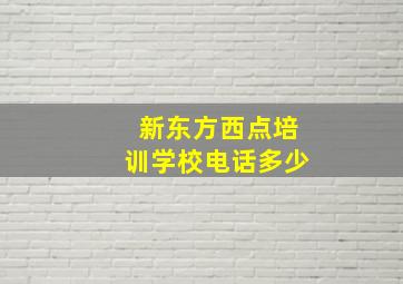 新东方西点培训学校电话多少