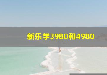 新乐学3980和4980