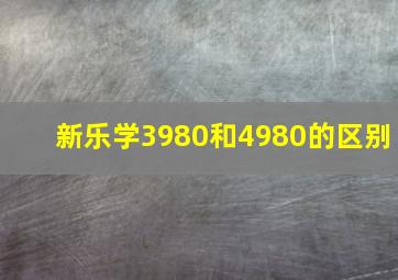 新乐学3980和4980的区别