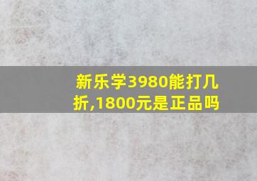 新乐学3980能打几折,1800元是正品吗