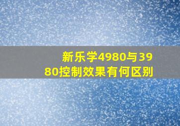 新乐学4980与3980控制效果有何区别