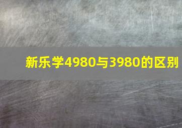 新乐学4980与3980的区别