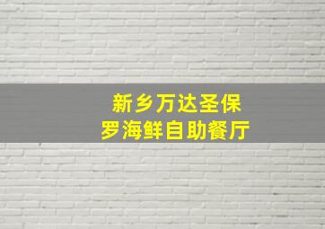 新乡万达圣保罗海鲜自助餐厅