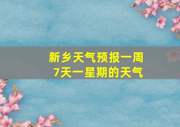 新乡天气预报一周7天一星期的天气