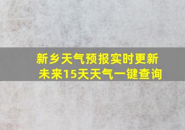 新乡天气预报实时更新未来15天天气一键查询