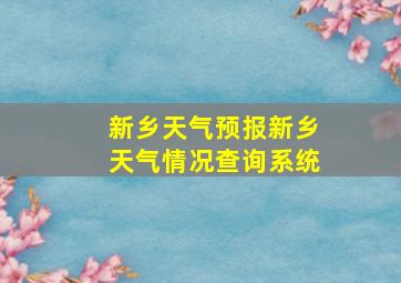 新乡天气预报新乡天气情况查询系统