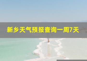 新乡天气预报查询一周7天