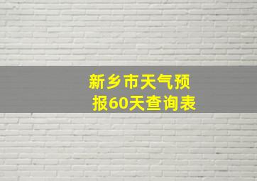 新乡市天气预报60天查询表