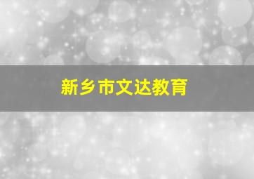 新乡市文达教育