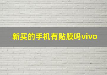 新买的手机有贴膜吗vivo