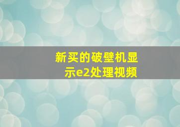 新买的破壁机显示e2处理视频