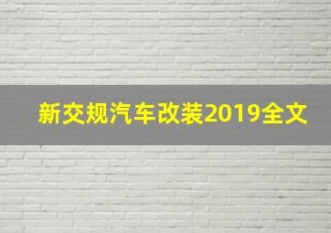 新交规汽车改装2019全文