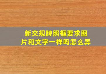 新交规牌照框要求图片和文字一样吗怎么弄