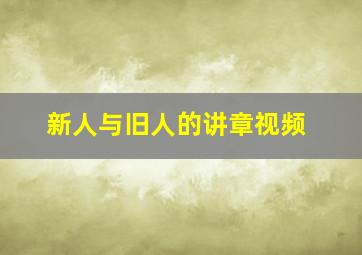 新人与旧人的讲章视频