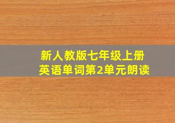 新人教版七年级上册英语单词第2单元朗读