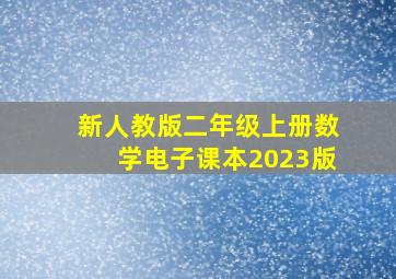 新人教版二年级上册数学电子课本2023版