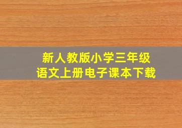 新人教版小学三年级语文上册电子课本下载