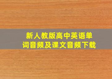 新人教版高中英语单词音频及课文音频下载