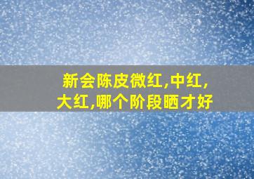 新会陈皮微红,中红,大红,哪个阶段晒才好