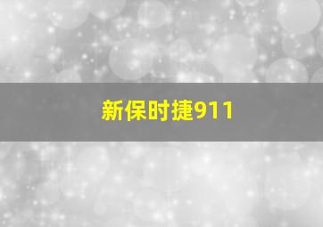 新保时捷911