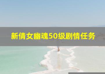 新倩女幽魂50级剧情任务