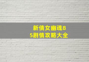 新倩女幽魂85剧情攻略大全