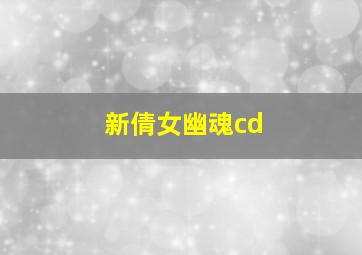 新倩女幽魂cd