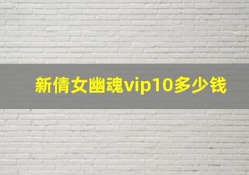 新倩女幽魂vip10多少钱