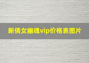 新倩女幽魂vip价格表图片