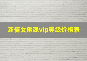 新倩女幽魂vip等级价格表