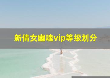 新倩女幽魂vip等级划分