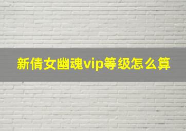 新倩女幽魂vip等级怎么算