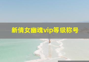 新倩女幽魂vip等级称号