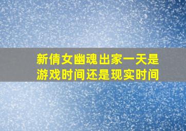 新倩女幽魂出家一天是游戏时间还是现实时间