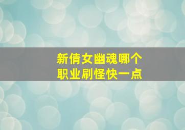 新倩女幽魂哪个职业刷怪快一点