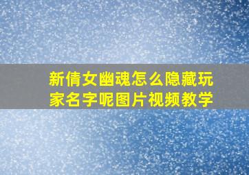 新倩女幽魂怎么隐藏玩家名字呢图片视频教学