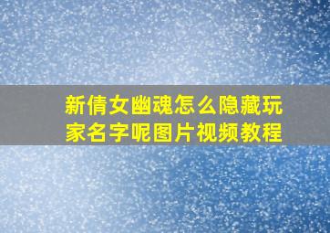 新倩女幽魂怎么隐藏玩家名字呢图片视频教程