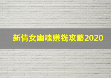 新倩女幽魂赚钱攻略2020