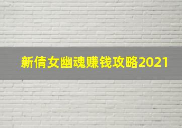 新倩女幽魂赚钱攻略2021