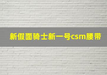 新假面骑士新一号csm腰带