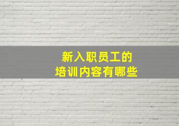 新入职员工的培训内容有哪些