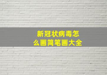 新冠状病毒怎么画简笔画大全