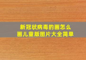 新冠状病毒的画怎么画儿童版图片大全简单