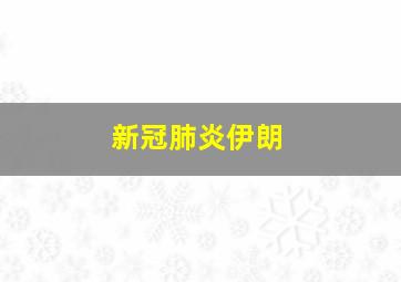 新冠肺炎伊朗