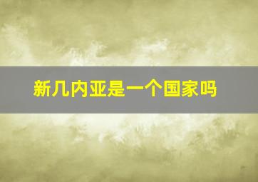 新几内亚是一个国家吗