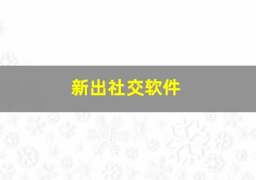 新出社交软件