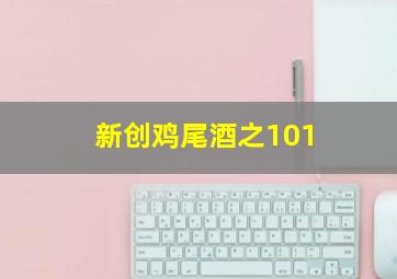 新创鸡尾酒之101