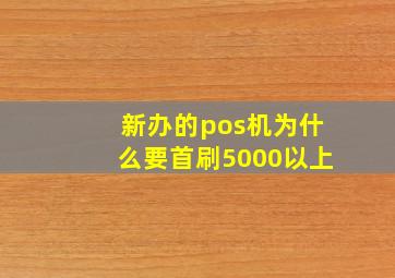 新办的pos机为什么要首刷5000以上