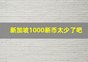 新加坡1000新币太少了吧